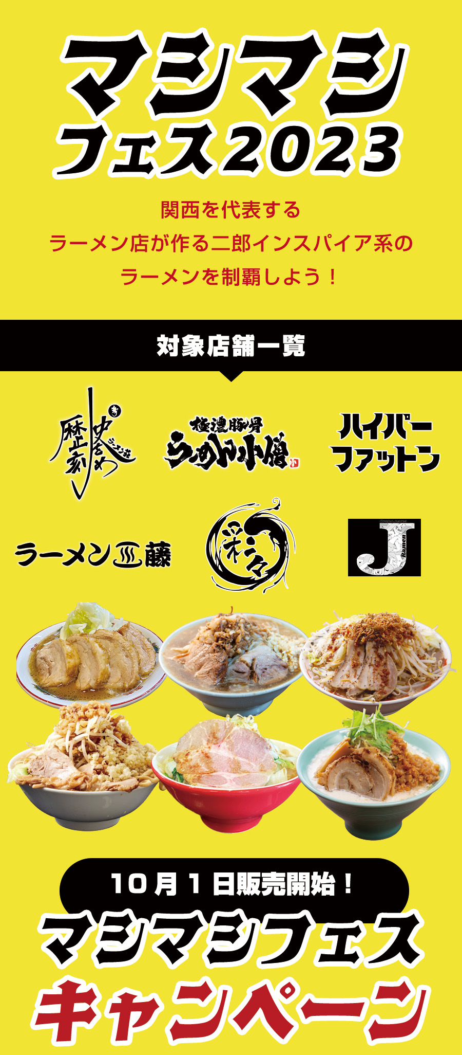 マシマシフェス | menjoy（メンジョイ）