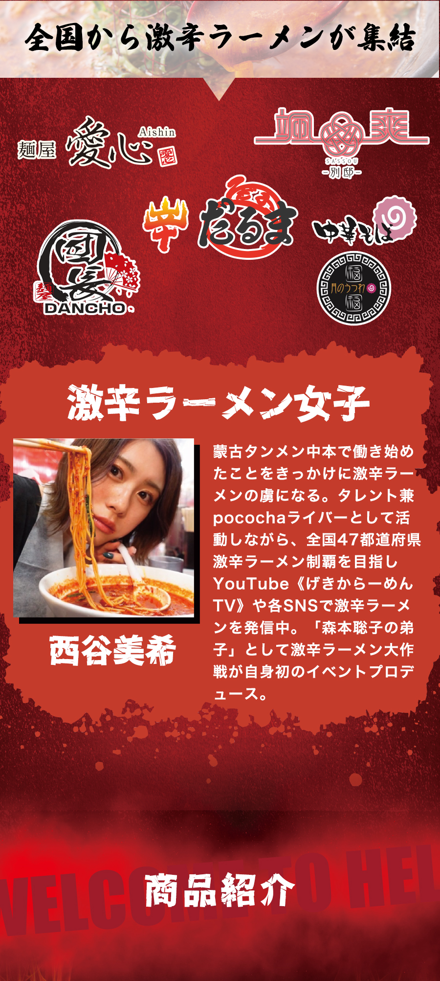 全国から激辛ラーメンが終結！