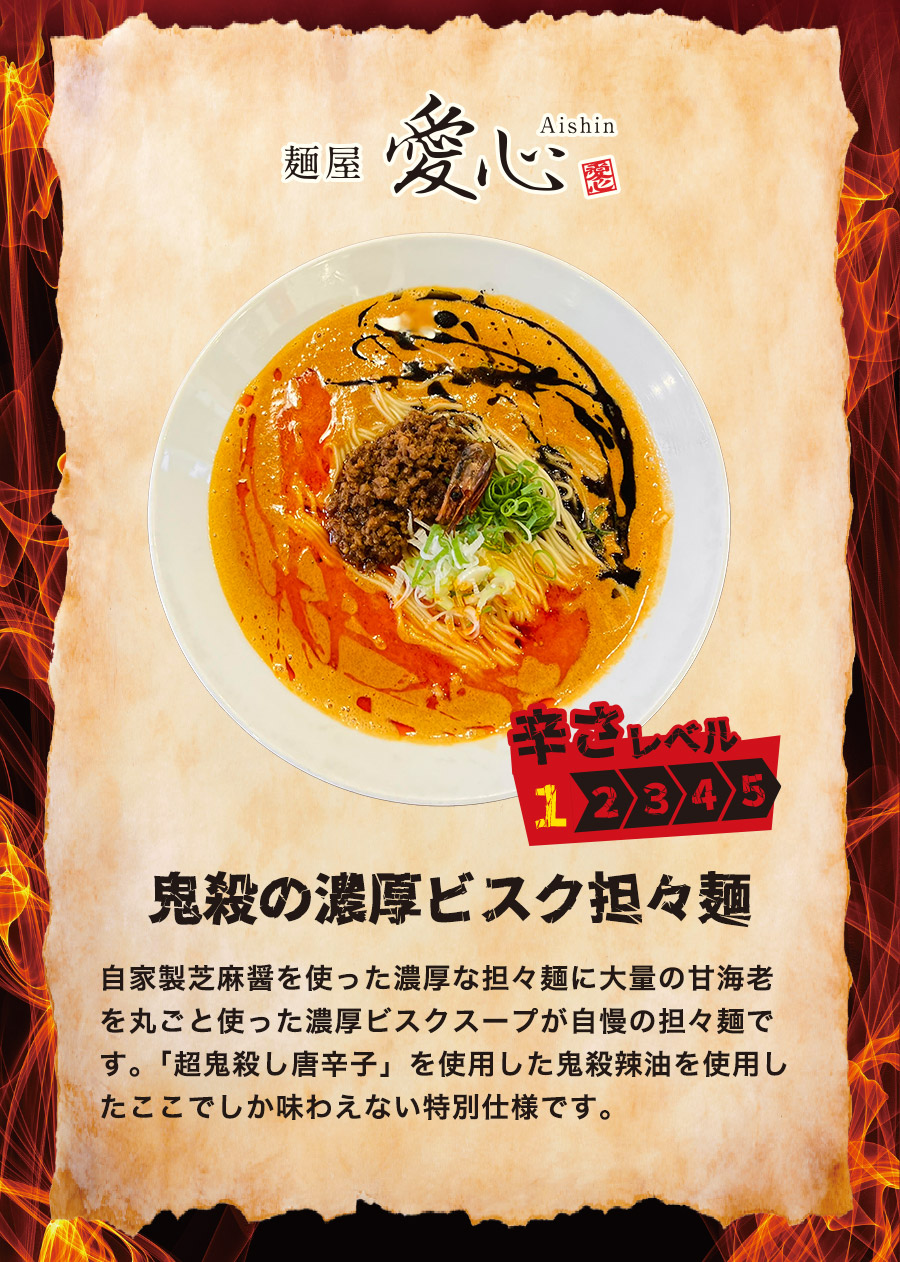 麺屋 愛心 鬼殺の濃厚ビスク担々麺