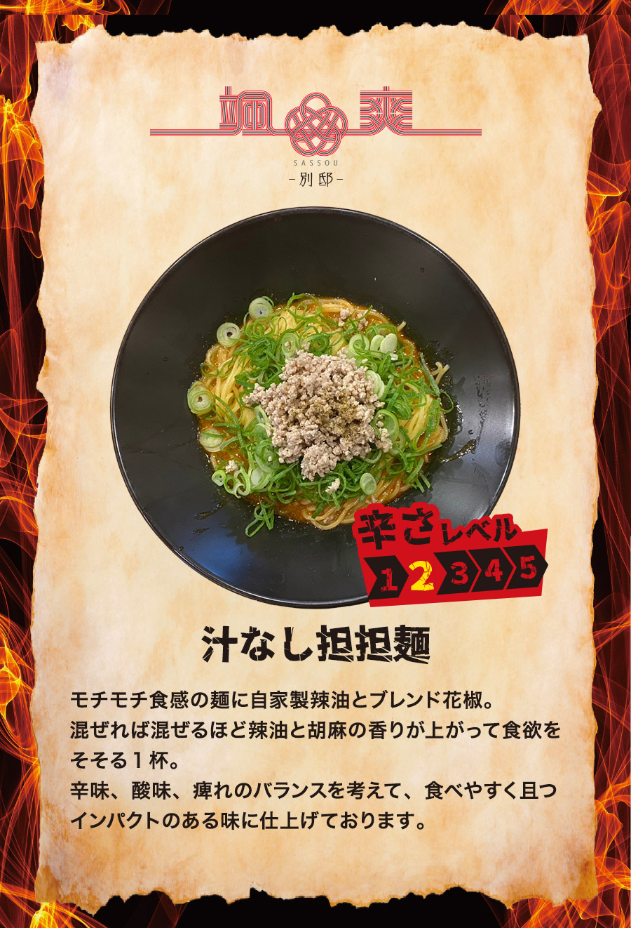 颯爽 汁なし担々麵