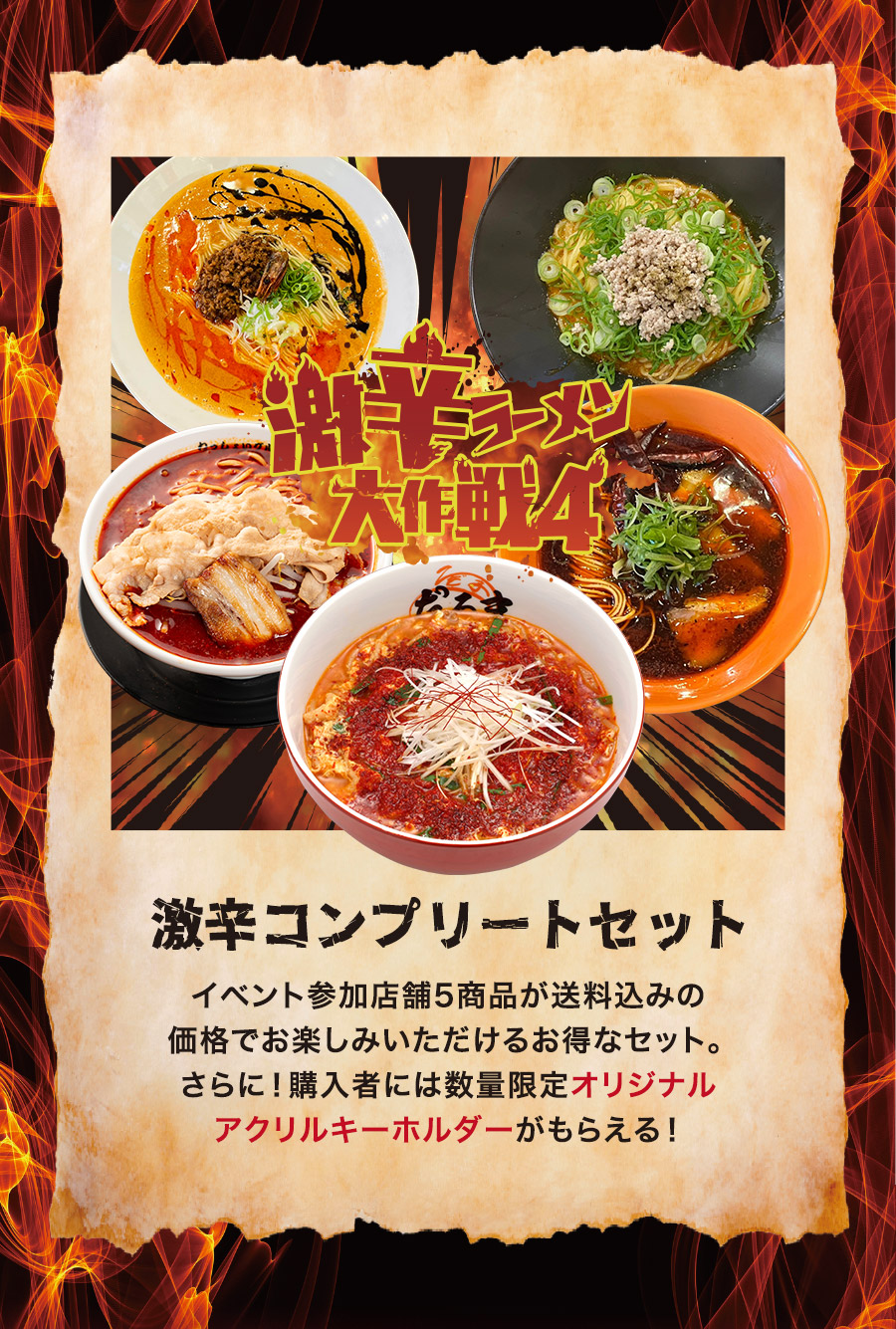 激辛ラーメンコンプリートセット