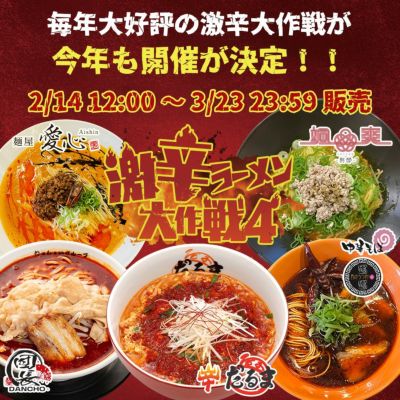 激辛ラーメン大作戦　コンプリートセット