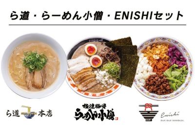 【SALE・30％オフ】ら道・らーめん小僧・ENISHIセット
