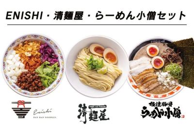 【SALE・30％オフ】ENISHI・清麺屋・らーめん小僧セット